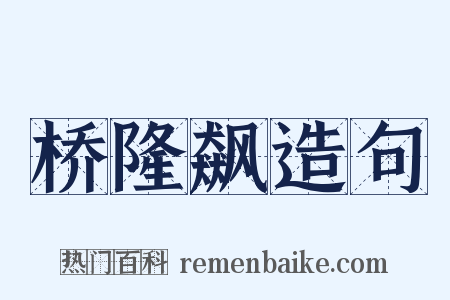 桥隆飙造句是什么意思的图片